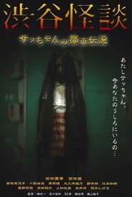 渋谷怪談 サッちゃんの都市伝説