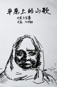 平原上的山歌