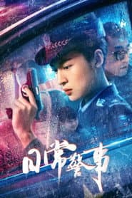 日常警事