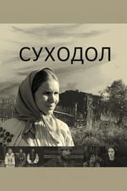 Суходол