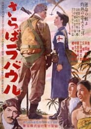 さらばラバウル