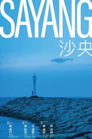 沙央