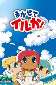 まかせてイルか!
