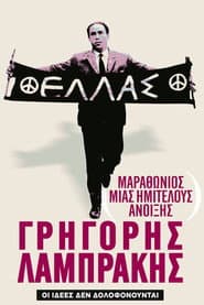 Μαραθώνιος μιας Ημιτελούς Άνοιξης: Γρηγόρης Λαμπράκης