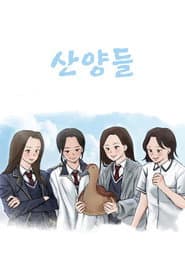 산양들