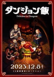 ダンジョン飯 先行上映
