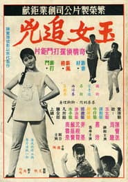 玉女追兇