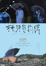 横須賀綺譚