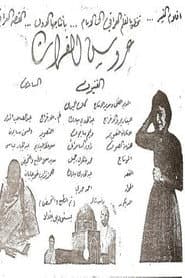 عروس الفرات