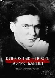 Киноязык эпохи: Борис Барнет