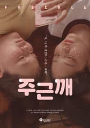 주근깨