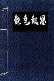 镜花风月一之怪谈