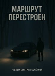Маршрут перестроен