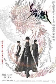 牙狼＜GARO＞-月虹ノ旅人-