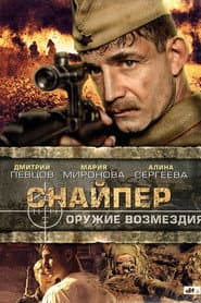 Снайпер: Оружие возмездия