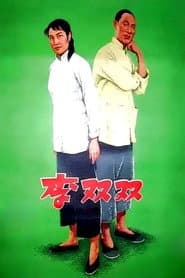 李双双
