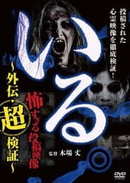 「いる。」～怖すぎる投稿映像 外伝・超検証～