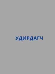 Удирдагч