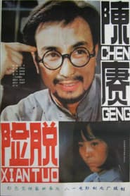 陈赓脱险