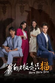 我的老闆是隻貓