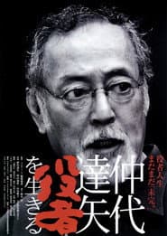 仲代達矢　「役者」を生きる