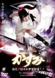 真田くノ一忍法伝 かすみ 激突!はぐれ甲賀軍団