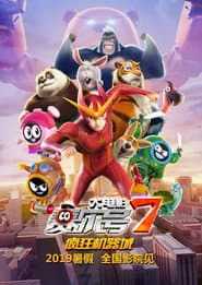 赛尔号大电影7：疯狂机器城
