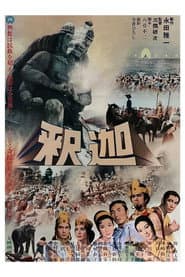 釈迦