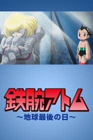 鉄腕アトム〜地球最後の日〜