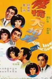 愛情大拍賣