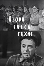 А зори здесь тихие