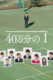 40万分の1
