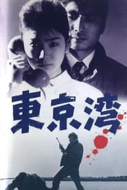 左ききの狙擊者 東京湾
