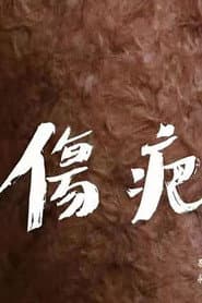 伤疤