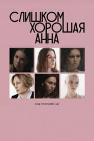 Слишком хорошая Анна и еще три истории о нас