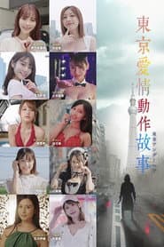 東京愛情動作故事