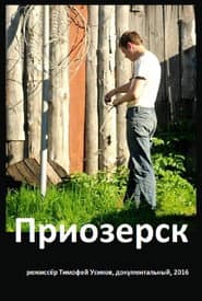 Приозерск