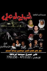 أشباح أم علي