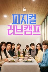 피지컬 러브캠프