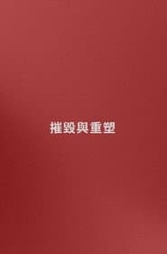 名字: 摧毀與重塑 (嘗試)