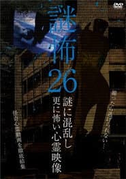 謎怖 26 謎に混乱し更に怖い心霊映像