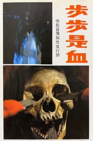 步步是血