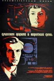 Длинная дорога в короткий день