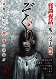 ぞくり。怪談夜話～呪われ女子の物語～