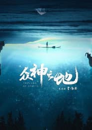 众神之地