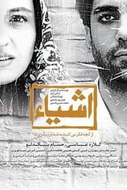 اشیا از آنچه در آینه می‌بینید به شما نزدیکترند