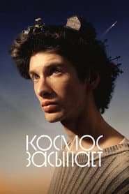 Космос засыпает