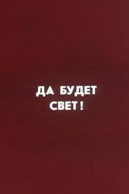 Ну погоди! Да будет свет