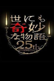世にも奇妙な物語 25周年記念！秋の2週連続SP～傑作復活編～