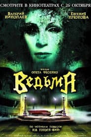 Ведьма